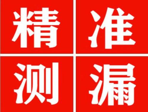 西华精准定位查漏水一次收费多少钱？